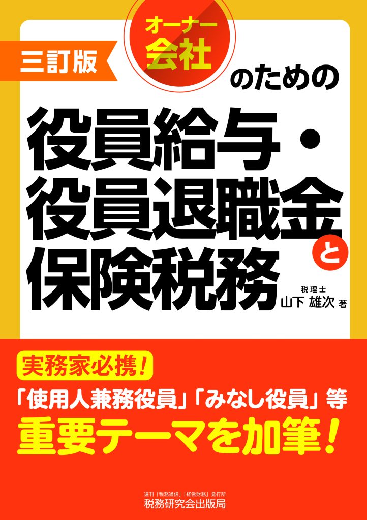 オーナー会社のための役員給与・役員退職金と保険税務　三訂版